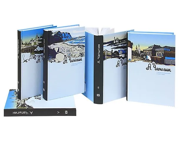 Книга Чапыгин.С/с.в 5 тт.(комп) (Алексей Чапыгин) — 1