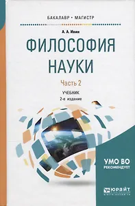 Философия науки. В 2 частях. Часть 2. Учебник для бакалавриата и магистратуры