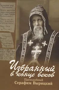 Избранный в конце веков прп. С.Вырицкий