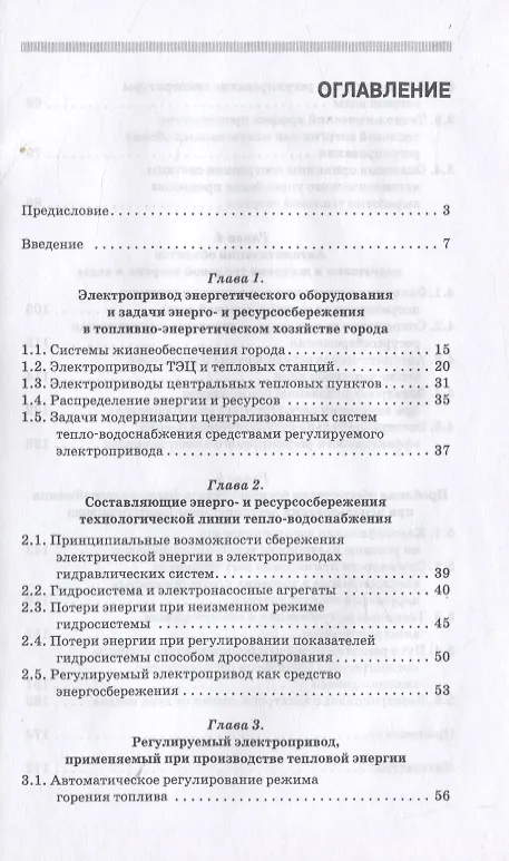 Книга Энергосбережение и автоматизация производства в теплоэнергетическом хозяйстве города. Частотно-регулируемый электропривод. Учебное пособие для СПО () — 2
