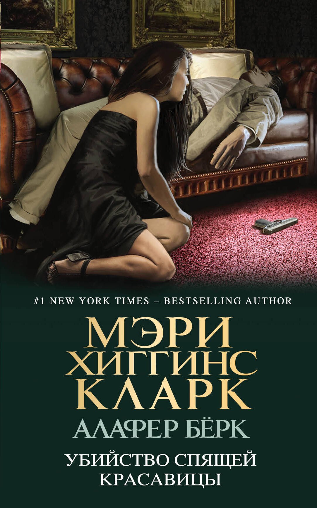 

Убийство Спящей Красавицы