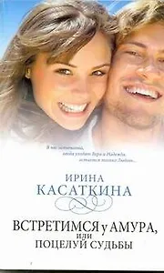 Знамен.Касаткина(мяг).Встретимся у Амураили поцел