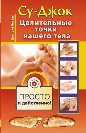 Книга Су-джок. Целительные точки нашего тела. Просто и действенно (Дмитрий Коваль)