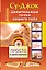 Су-джок. Целительные точки нашего тела. Просто и действенно — 2411501 — 1