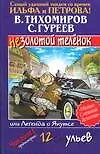 Книга Незолотой теленок, или легенда о Якутсе (Валерий Тихомиров)
