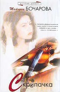 Книга Скрипачка (Русский Романс). Бочарова Т. (Аст) (Татьяна Бочарова) — 2