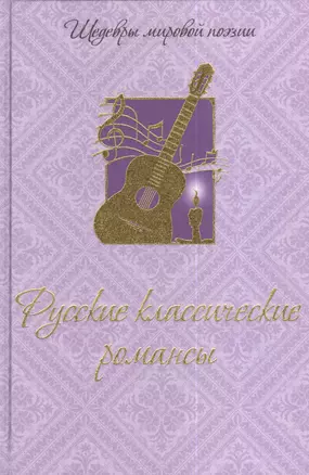 Русские классические  романсы — 2380639 — 1