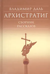 Архистратиг. Сборник рассказов