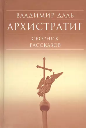 Архистратиг. Сборник рассказов — 2411080 — 1