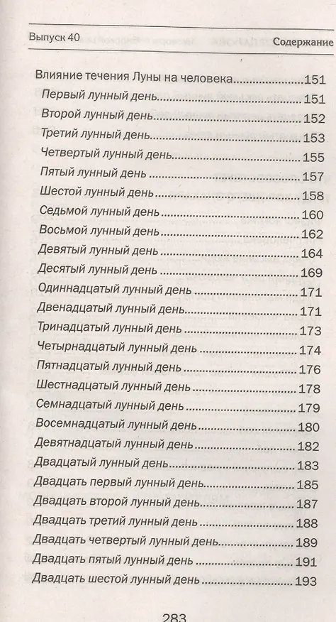 Книга Заговоры сибирской целительницы. Вып. 40 (Наталья Степанова) — 6