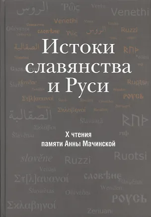 Книга Истоки славянства и Руси. Сборник статей по материалам X чтений памяти Анны Мачинской (Старая Ладога, 24-25 декабря 2005 г.) ()