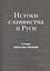 Истоки славянства и Руси. Сборник статей по материалам X чтений памяти Анны Мачинской (Старая Ладога, 24-25 декабря 2005 г.) — 2541721 — 1