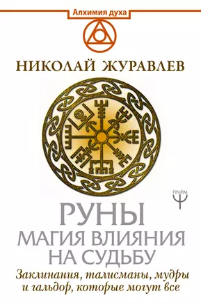 Руны. Магия влияния на судьбу. Заклинания, талисманы, мудры и гальдор, которые могут все — 2698187 — 1