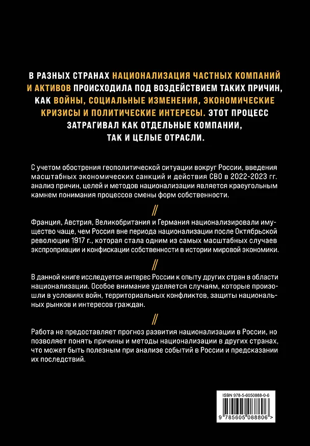 Книга Национализация бизнеса: международный опыт и перспективы России (Алексей Голубович, Виталий Громадин) — 2