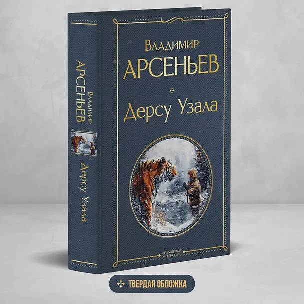 Книга Дерсу Узала (Владимир Арсеньев) — 5
