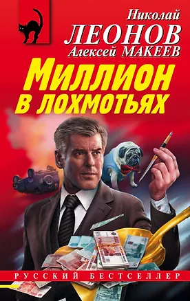 Книга Миллион в лохмотьях (Алексей Макеев, Николай Леонов)
