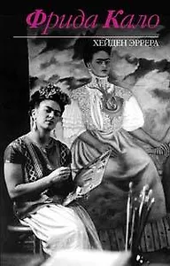 Фрида Кало