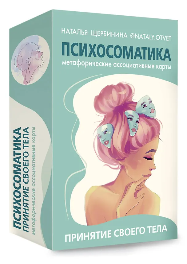 Книга Психосоматика. Принятие своего тела: метафорические ассоциативные карты (Наталья Щербинина) — 5