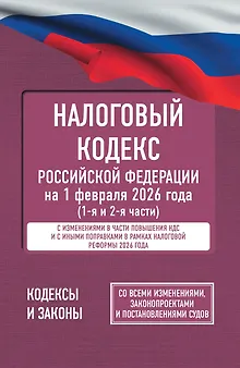 Налоговый кодекс Российской Федерации на 1 февраля 2026 года (1-я и 2-я части). Со всеми изменениями, законопроектами и постановлениями судов