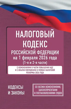 Книга Налоговый кодекс Российской Федерации на 1 февраля 2026 года (1-я и 2-я части). Со всеми изменениями, законопроектами и постановлениями судов ()