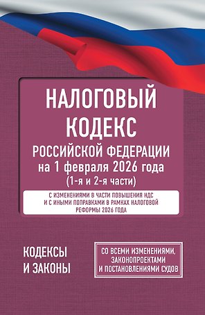 Налоговый кодекс Российской Федерации на 1 февраля 2026 года (1-я и 2-я части). Со всеми изменениями, законопроектами и постановлениями судов