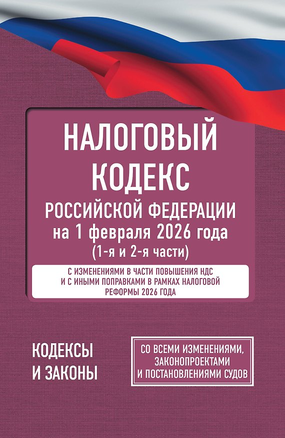Книга Налоговый кодекс Российской Федерации на 1 февраля 2026 года (1-я и 2-я части). Со всеми изменениями, законопроектами и постановлениями судов () — 1