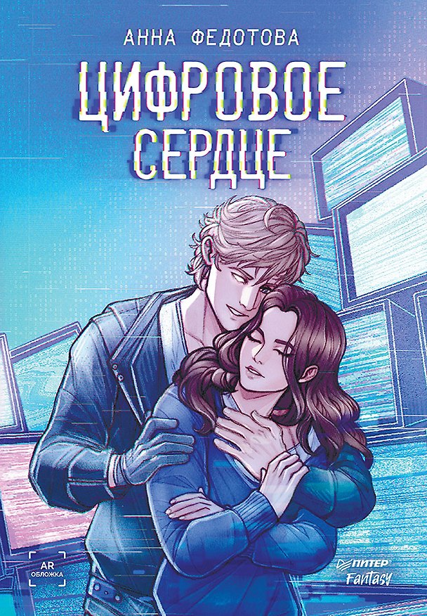 Книга Цифровое сердце (Анна Федотова) — 1