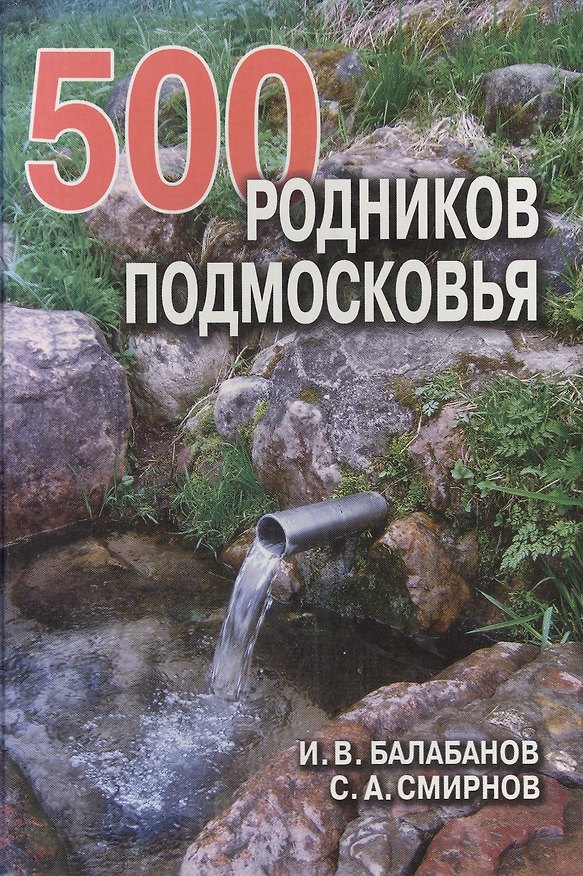Книга 500 родников Подмосковья. Балабанов И. (Балабанов) () — 1