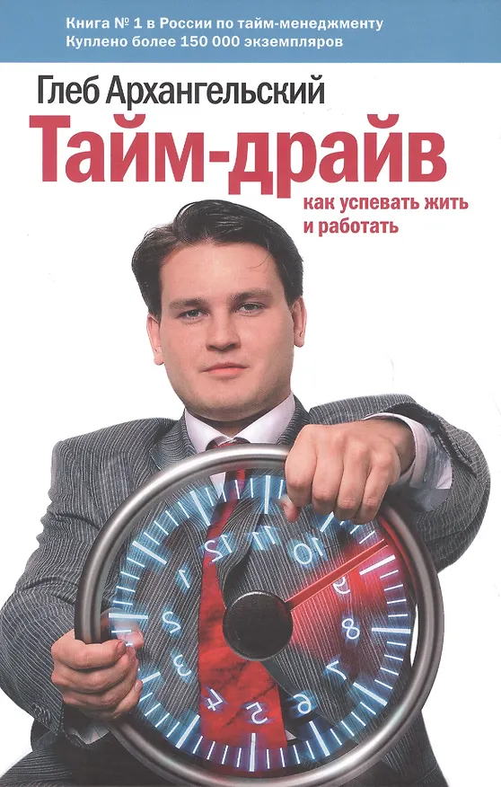 Книга Тайм-драйв (Глеб Архангельский) — 5