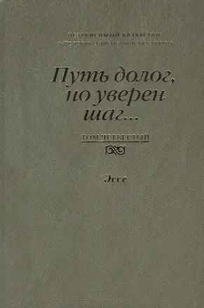 Книга Путь долог, но уверен шаг… Независимый Казахстан. Антология современной литературы. Том четвертый. Эссе ()