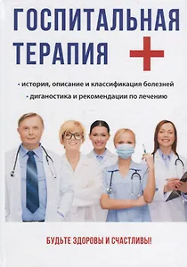 Госпитальная терапия.