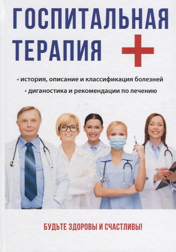 Книга Госпитальная терапия. (О.С. Мостовая) — 1