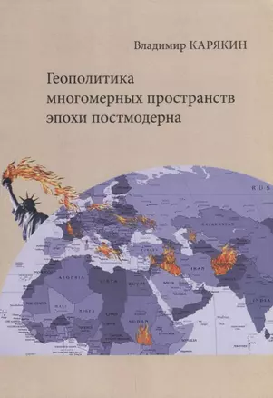 Геополитика многомерных пространств эпохи постмодерна (м) Карякин — 2664032 — 1