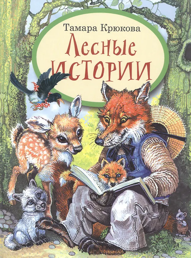 Книга Лесные истории (Тамара Крюкова) — 1