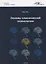 Основы клинической психологии. Учебник для студентов высших учебных заведений — 2799265 — 1