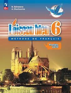 Loiseau bleu. Французский язык. Второй иностранный язык. 6 класс. Учебник. В 2 частях. Часть 1