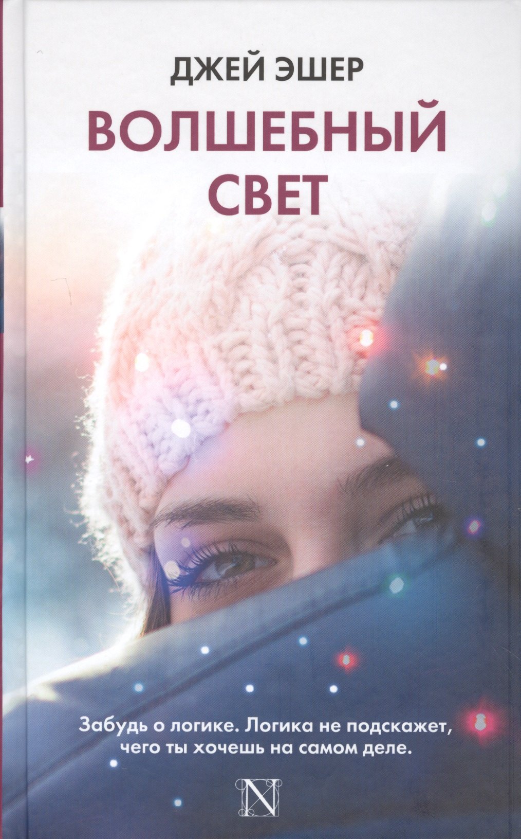 

Волшебный свет