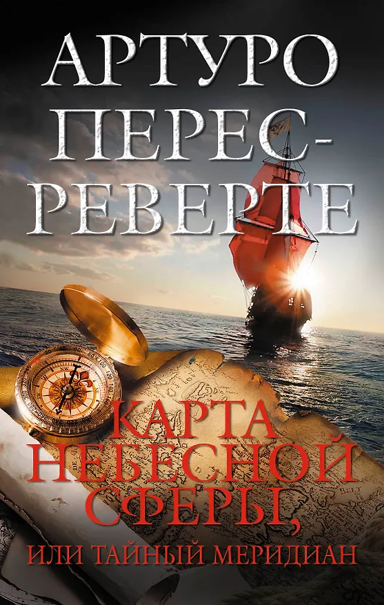 Книга Карта небесной сферы, или Тайный меридиан (Артуро Перес-Реверте) — 1