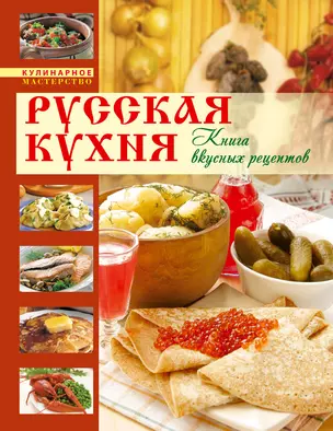 Русская кухня. Книга вкусных рецептов — 2291225 — 1