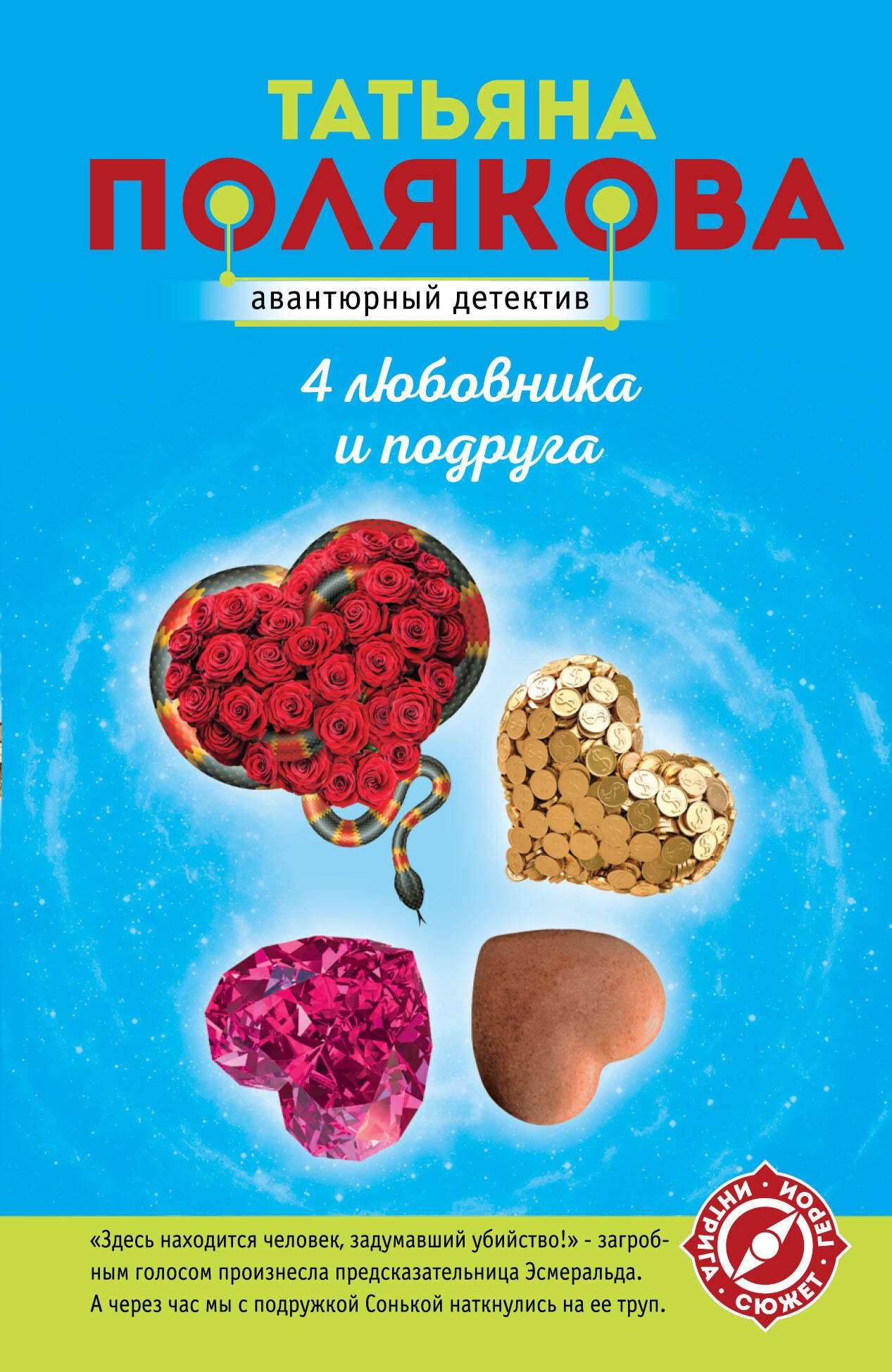 

4 любовника и подруга