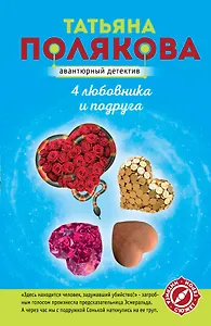 4 любовника и подруга