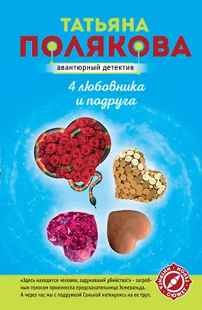Книга 4 любовника и подруга (Татьяна Полякова)
