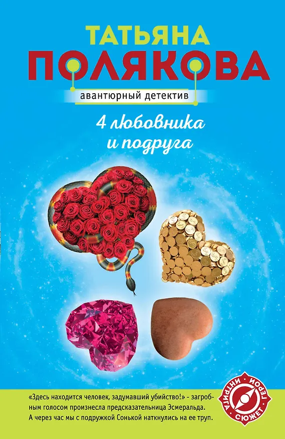 Книга 4 любовника и подруга (Татьяна Полякова) — 1