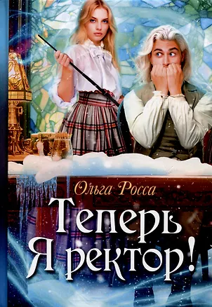 Книга Теперь Я ректор! (Ольга Росса)