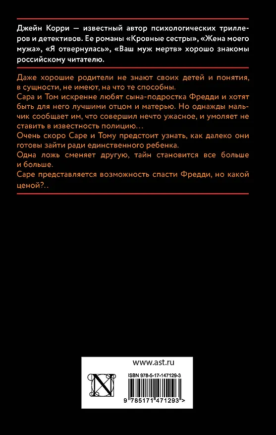 Книга Ложь, которую мы произносим (Джейн Корри) — 2