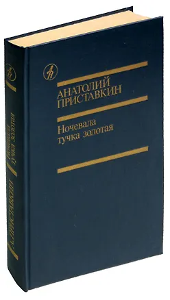 Книга Ночевала тучка золотая ()