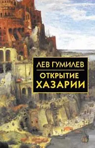 Открытие Хазарии