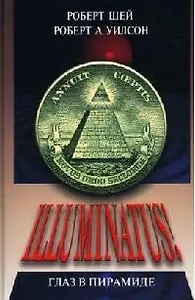 Иллюминатус! Ч.1. Глаз в пирамиде