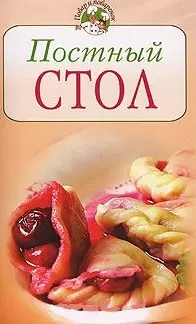 Постный стол (мягк) (Повар и поваренок). Молоховец Е. (Эксмо) — 2153998 — 1