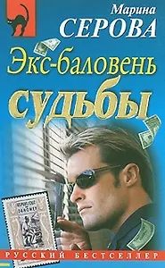 Экс-баловень судьбы (мягк) (Русский бестселлер). Серова М. (Эксмо)